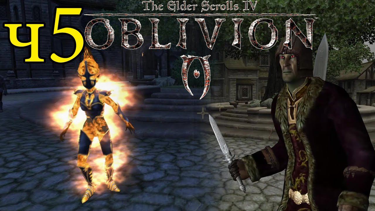 The Elder Scrolls IV: Oblivion ПРОХОЖДЕНИЕ ч5  Я и мой друг АтроНах