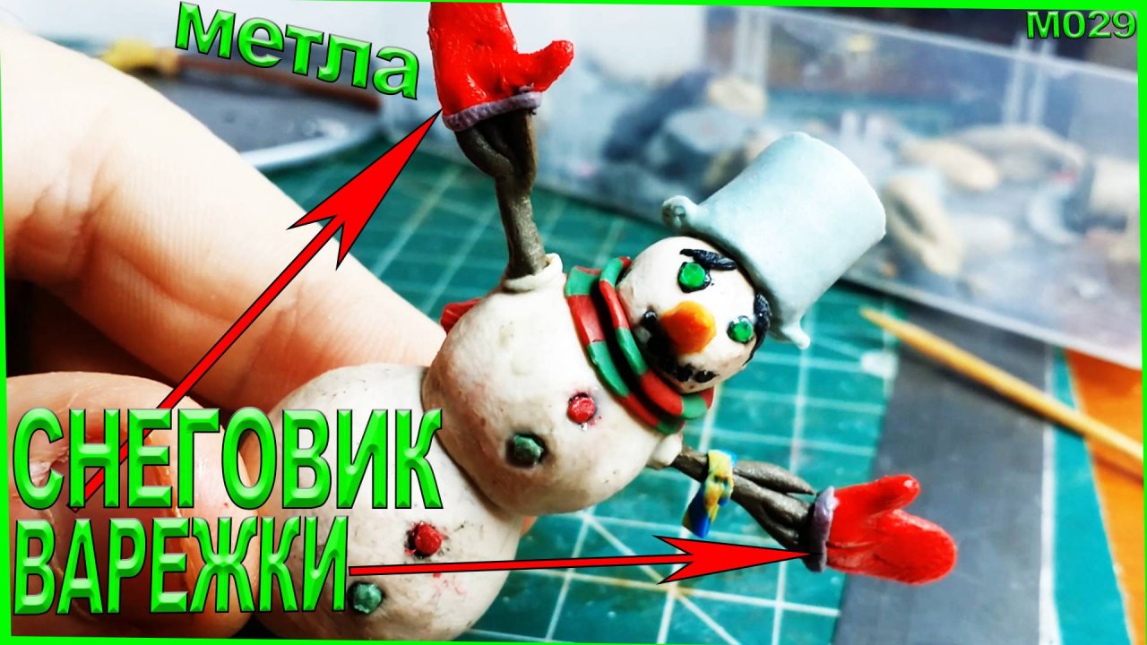 Как слепить варежки и метлу для снеговика. Лепка прошедшего нового года! #7