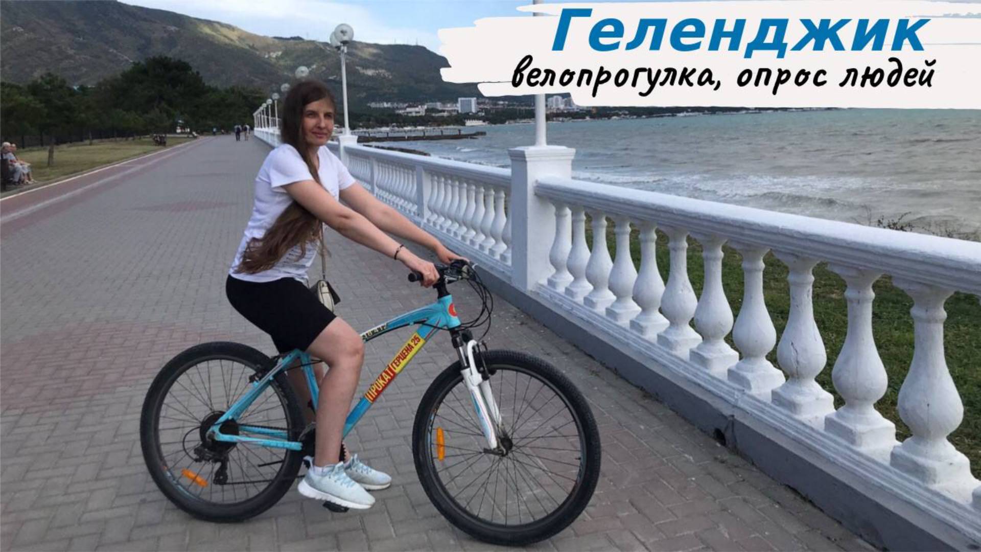 Геленджик по набережной на велосипедах на велосипедах от Толстого мыса до Тонкого. Опрос местных