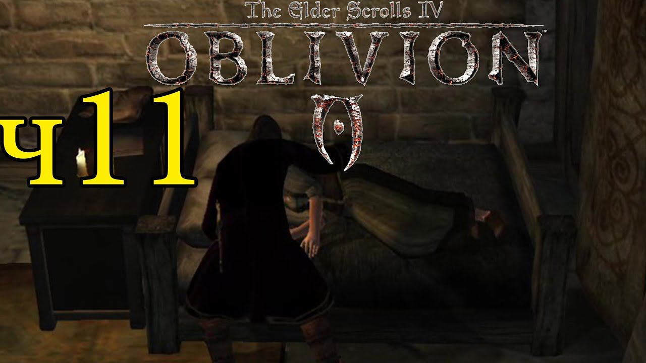 The Elder Scrolls IV: Oblivion ПРОХОЖДЕНИЕ ч11 Сосу у спящего человека кровь