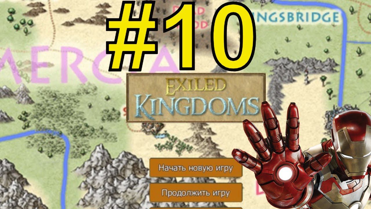 Exiled Kingdoms Прохождение (2024) ч10 - Во имя Фарма