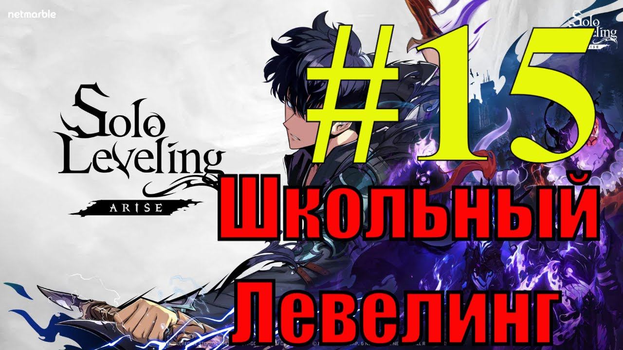 Solo Leveling Arise Прохождение(2024) ч15 - Использую 100 призывов