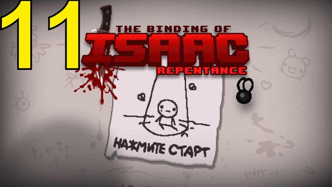 The Binding of Isaac: Rebirth Прохождение ч11