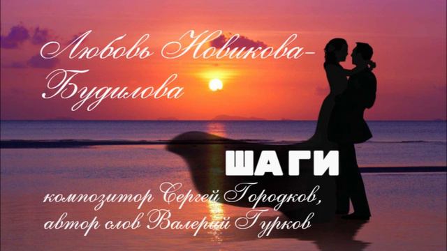 Любовь Новикова-Будилова_ШАГИ _композитор Сергей Городков_слова Валерий Гурков