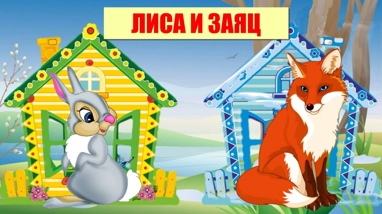 ЛИСА И ЗАЯЦ| АУДИОСКАЗКА|ДЛЯ ДЕТЕЙ 2-3-4 ЛЕТ| ФОП ДО