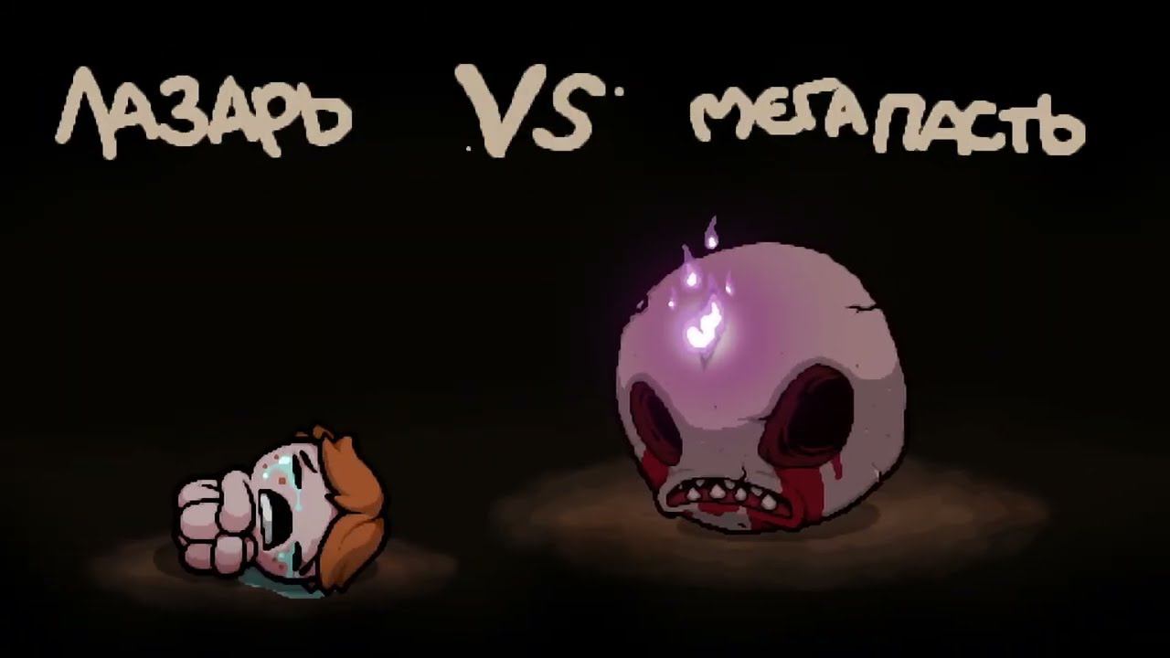 The Binding of Isaac: Rebirth Прохождение ч13