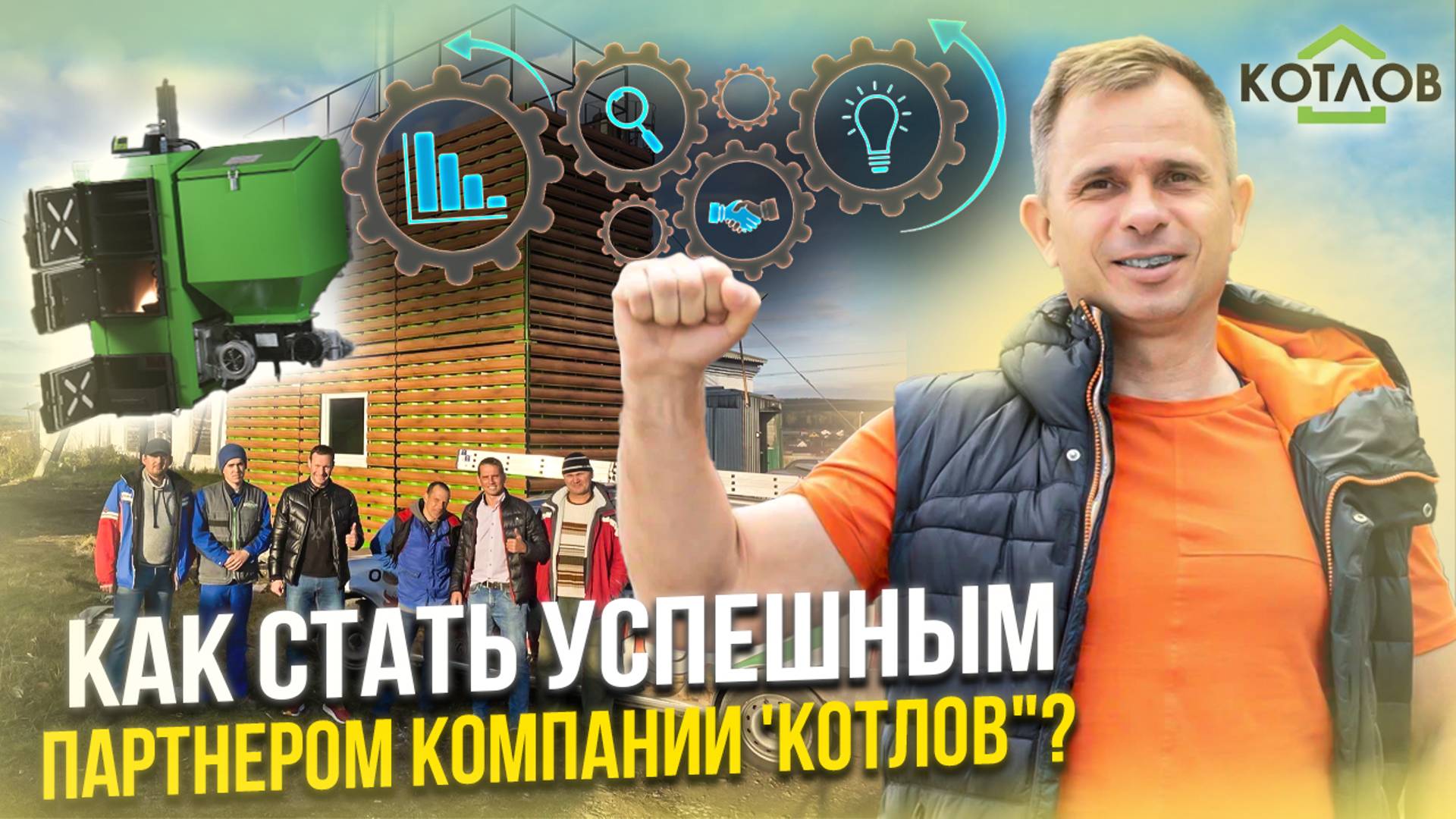 Как бизнес по франшизе “КОТЛОВ” помогает партнерам расти и зарабатывать? Всё о партнерстве