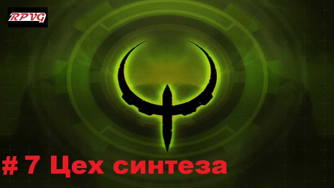 Прохождение Quake 4 - Серия 7: Цех синтеза