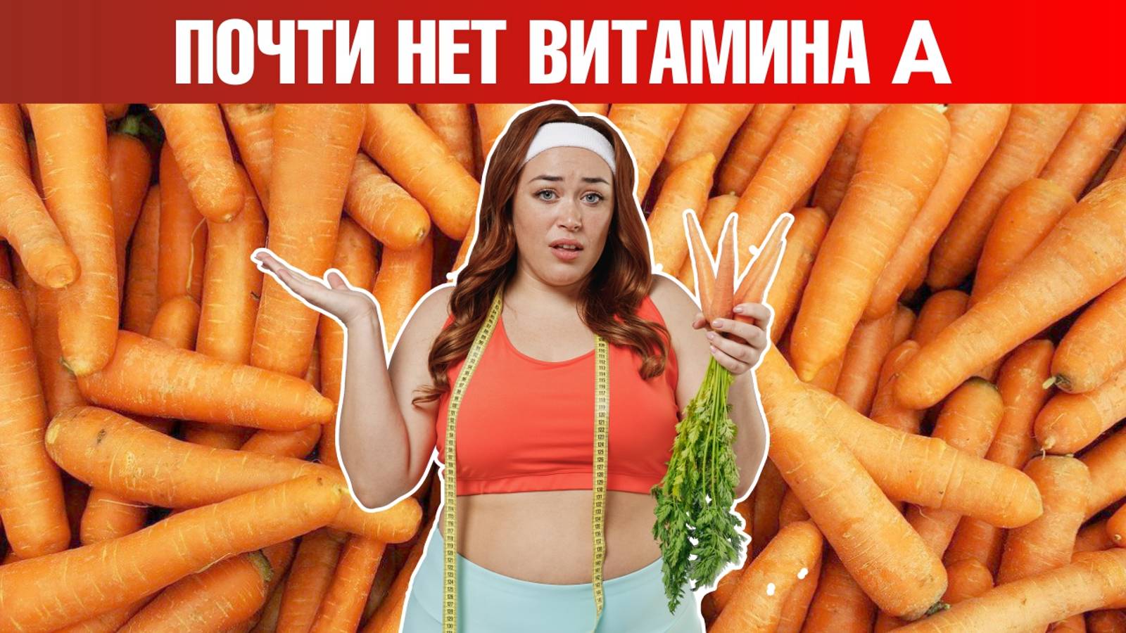 Хотите получить витамин А из моркови? Не выйдет🤷♀️