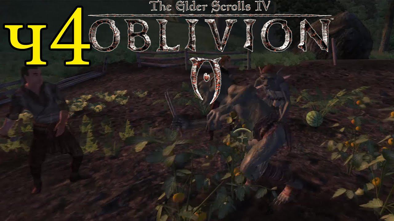 The Elder Scrolls IV: Oblivion ПРОХОЖДЕНИЕ ч4 - Гоблин Нападает на Детей