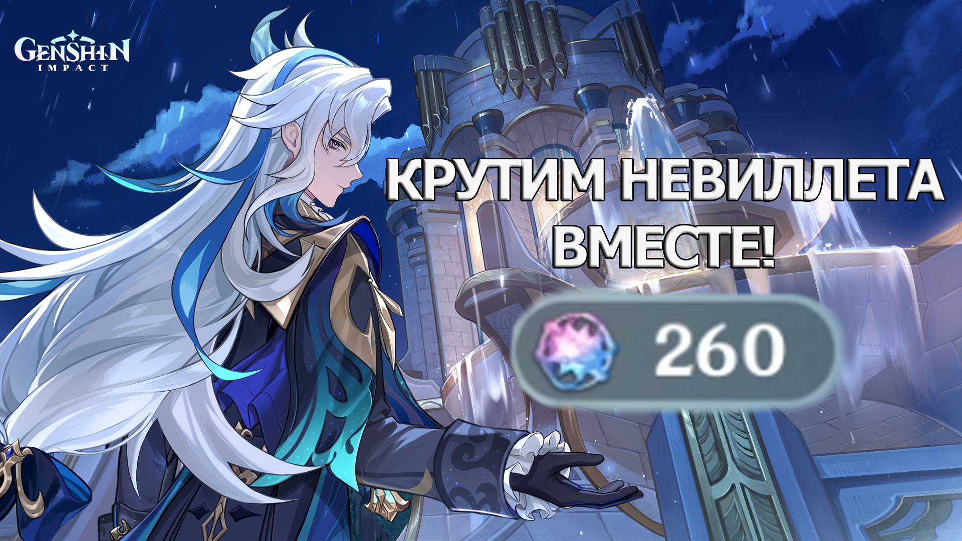 БАННЕР НЕВИЛЛЕТ И ОРУЖЕЙНЫЙ ГЕНШИН ИМПАКТ| GENSHIN IMPACT КРУТКИ