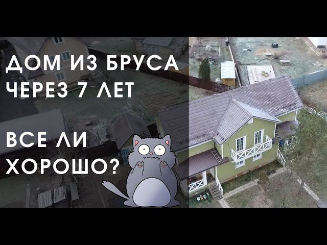 Большом Дом из бруса через 7 лет. Румтур по дуплексу на 2 семьи. Как прошла усадка? Минусы бруса?