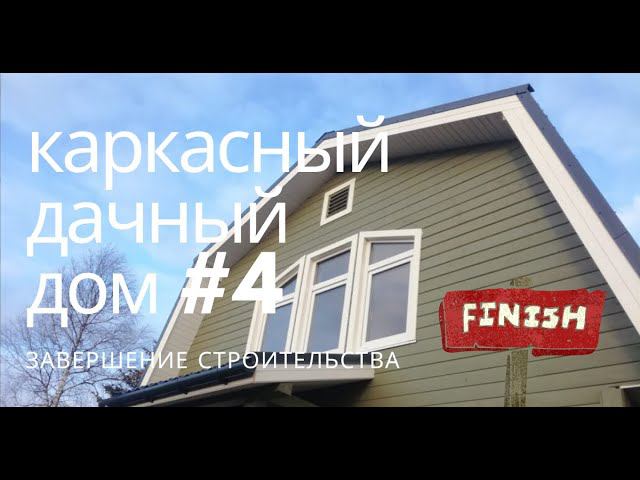 Дачный Каркасный Дом  - влог #4 Завершение строительства, обзор готового каркасного дома.