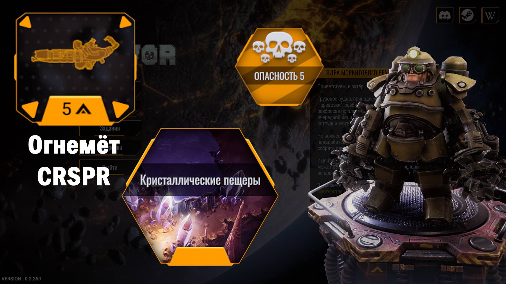 Огнемёт CRSPR. Опасность - 5. Два прохождения - разные овреклоки.