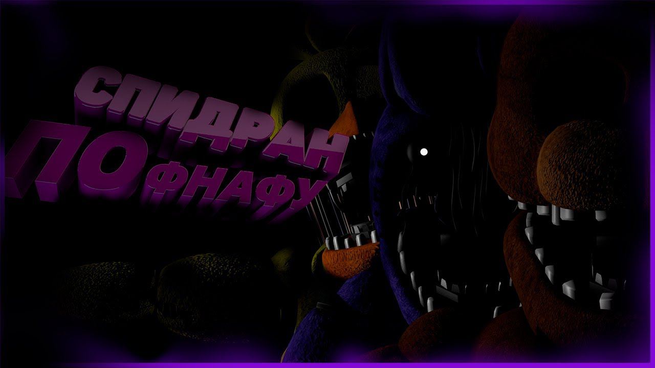 Первая Часть Истории Фнаф! Спидран!