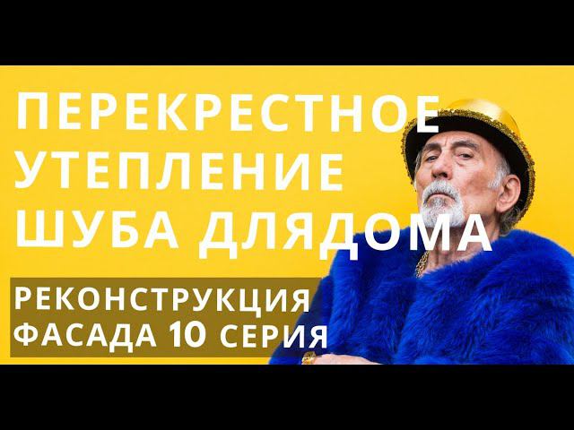 Перекрестное утепление - шуба для Вашего дома! Каркасный дом с перекрестным утеплением. 10 серия