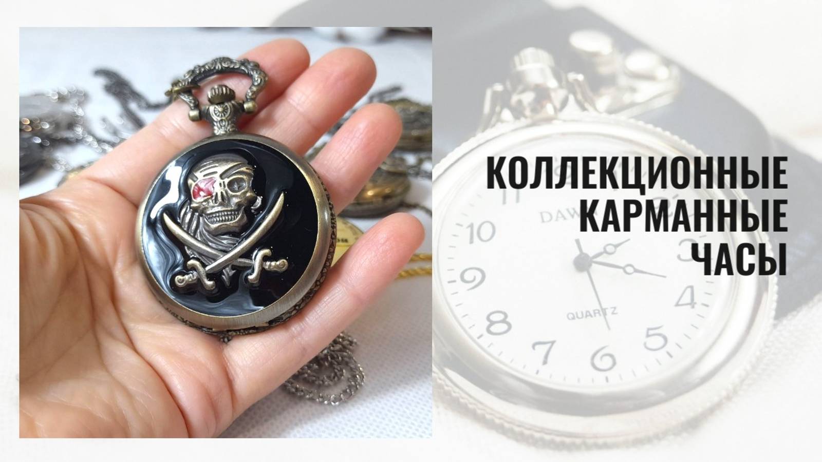 Карманные часы в пиратском стиле, объемный рисунок с эмалью