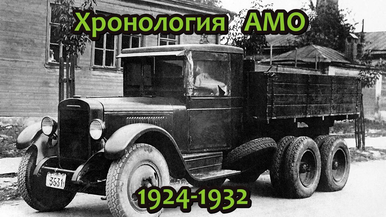 Первые советские грузовики и автобусы АМО в хронологическом порядке