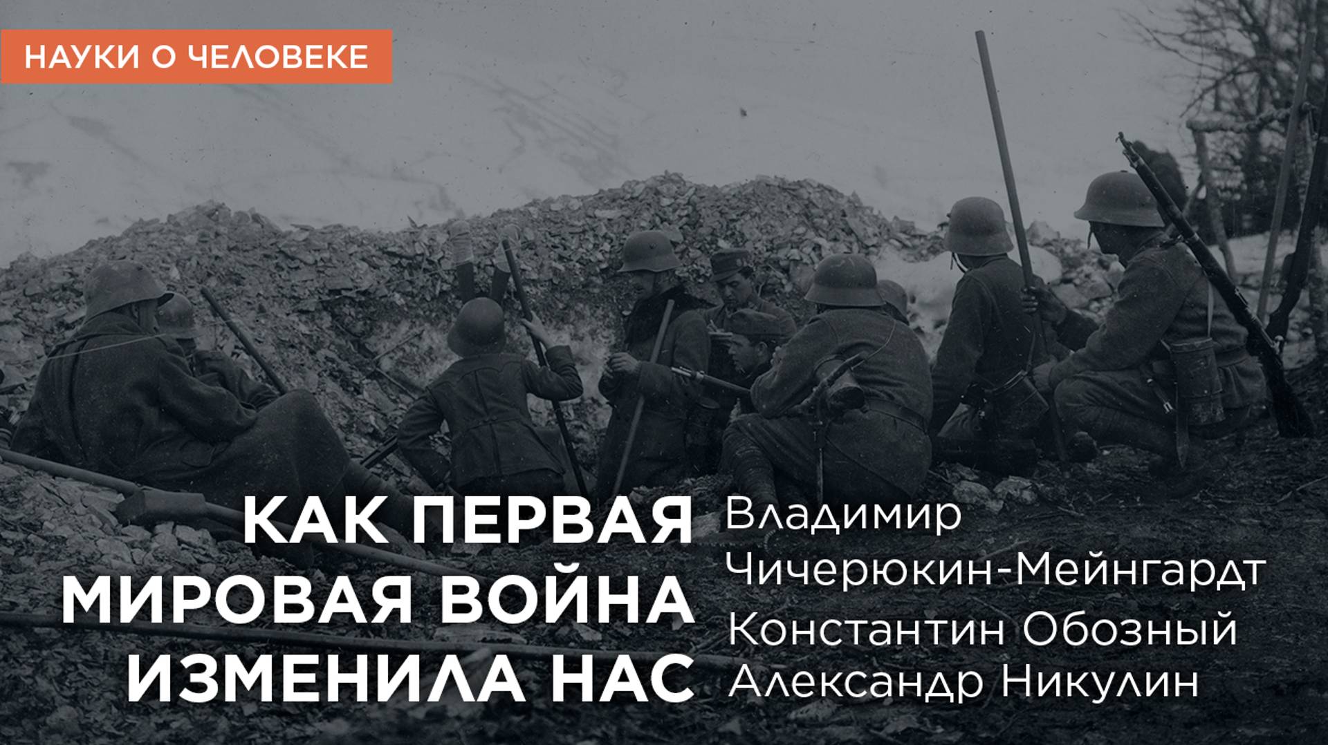Как Первая Мировая война изменила нас / Науки о человеке