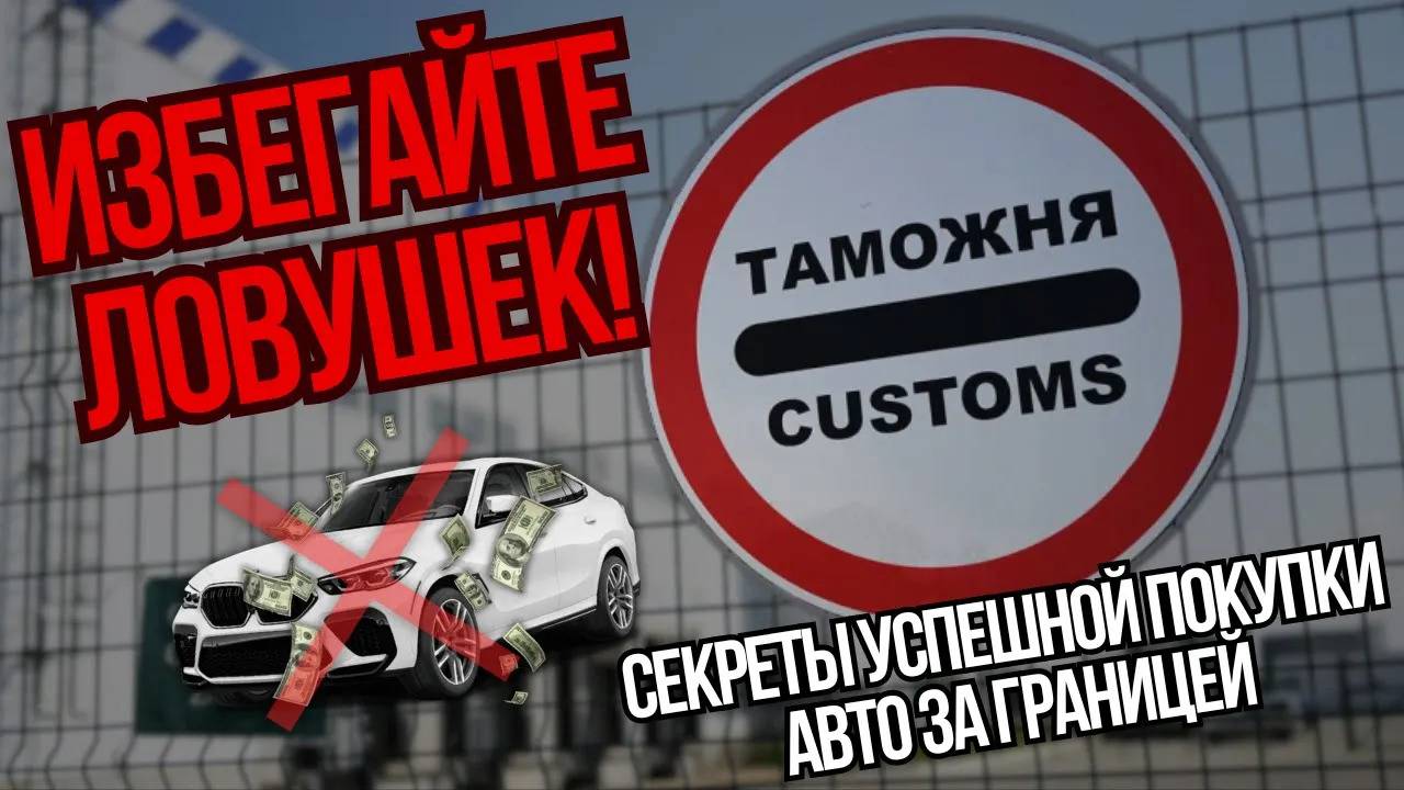 Критические Ошибки при Покупке Авто за Границей! Как Их Избежать?