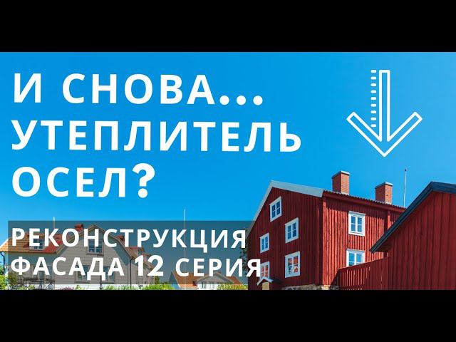 Так сел ли утеплитель в каркасном доме за 10 лет или нет? Вскрыли стену, смотрим результат. 12 Серия