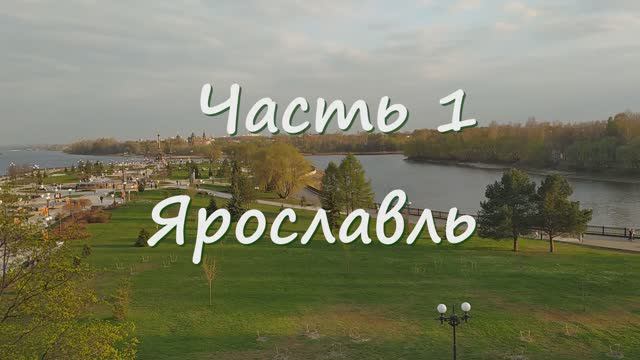 1 Ярославль