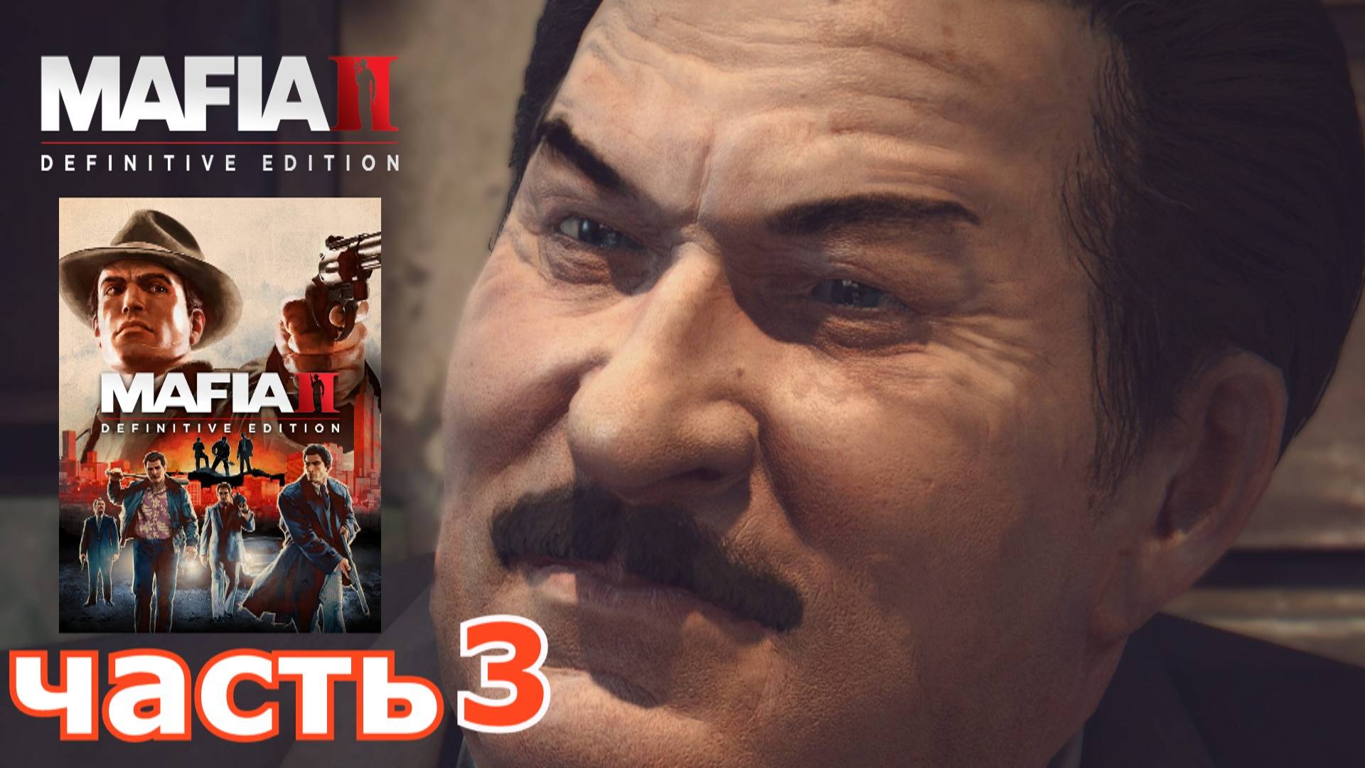 Mafia II Definitive Edition : краткое прохождение игры часть 3