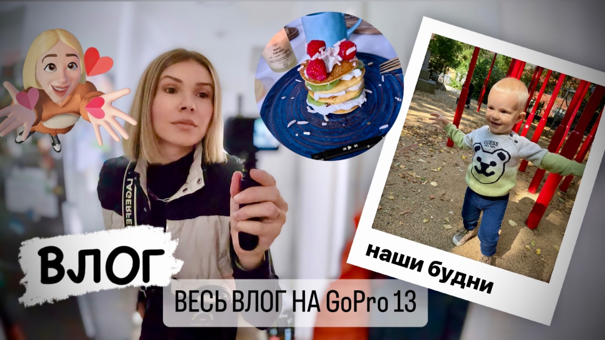 снимаю ВЛОГ на GoPro 13 / закупка продуктов / распаковка / муж меня балует 🥰 панкейки