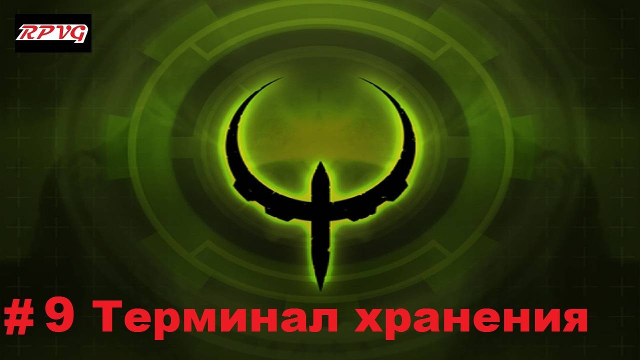 Прохождение Quake 4 - Серия 9: Терминал хранения