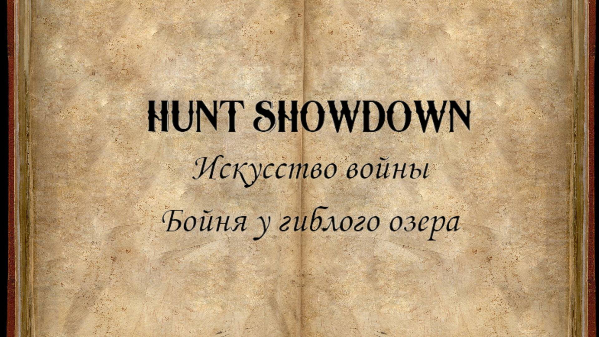 Hunt Showdown. Искусство войны #2: Бойня у гиблого озера