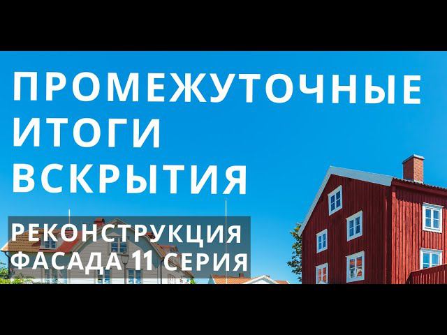 Подводим промежуточные итоги. Сносим террасы. Перешли на третью стену. реконструкция фасада 11 серия