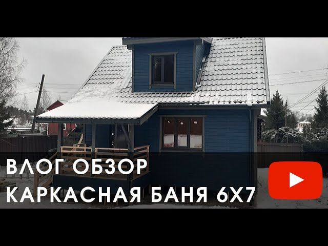 Каркасная баня 6х7 в СПБ, интересная планировка и мезонин, утепление 200, Валдайский Мастер