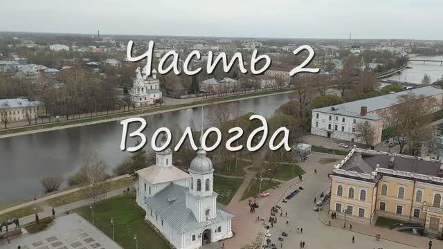 2 Вологда