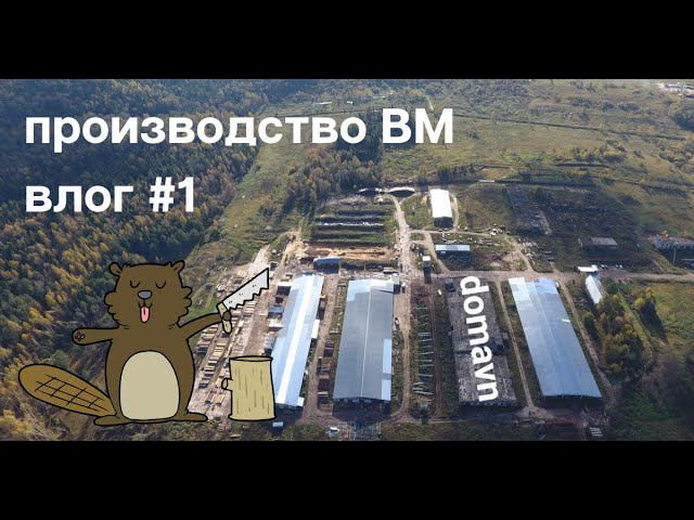Наше производство - влог для истории август 2019