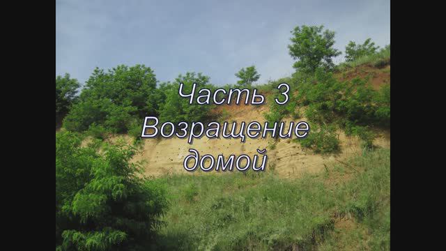 3 Из Новороссийска в Москву. Парк Лога.