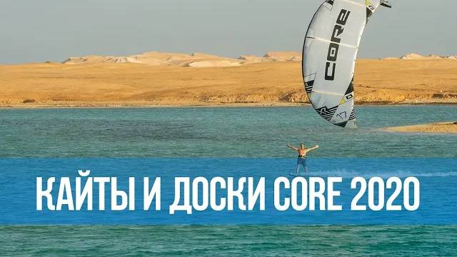 Обзор кайтов и досок CORE 2020-2021