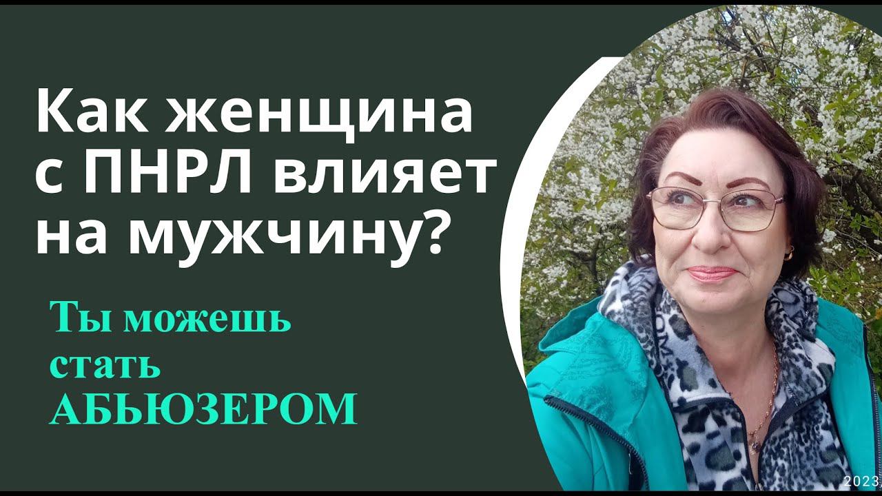 Абьюз мужчины может спровоцировать женщина с ПНРЛ