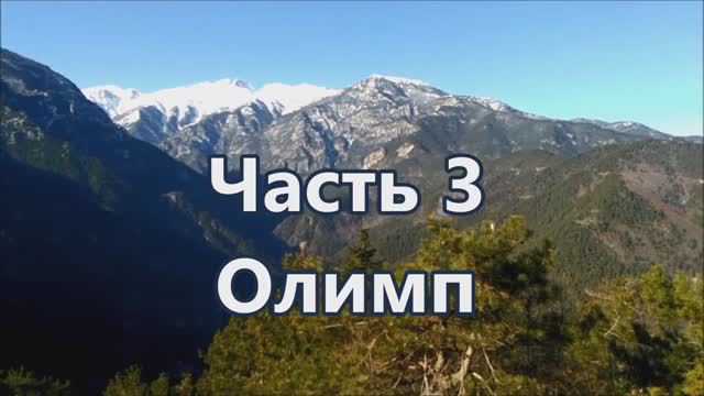 3 Олимп. Трекинг по каньону Энипиас