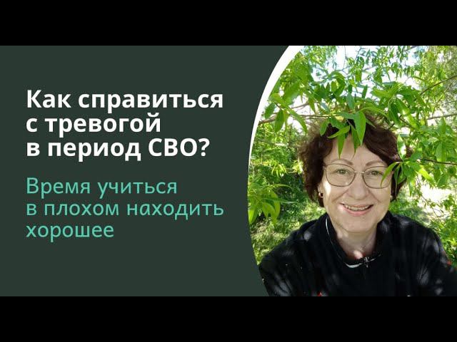 Снизить тревожность в период СВО можно вот так