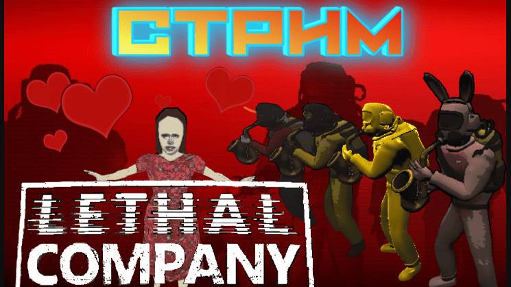🎬 СТРИМ. Гиганты в зданиях!!! Улетающий лут в небо!!!  |Lethal Company|
