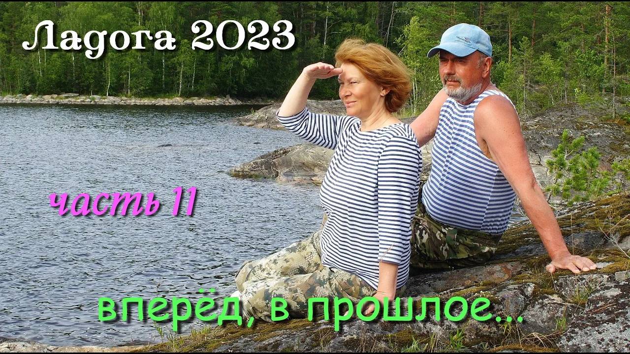 #11 Ладожские походы 2023 / часть 11-я/ Эпилог
