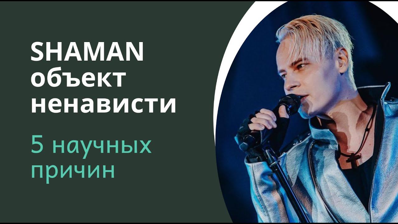 Почему SHAMAN стал для некоторых объектом ненависти (5 научных причин)