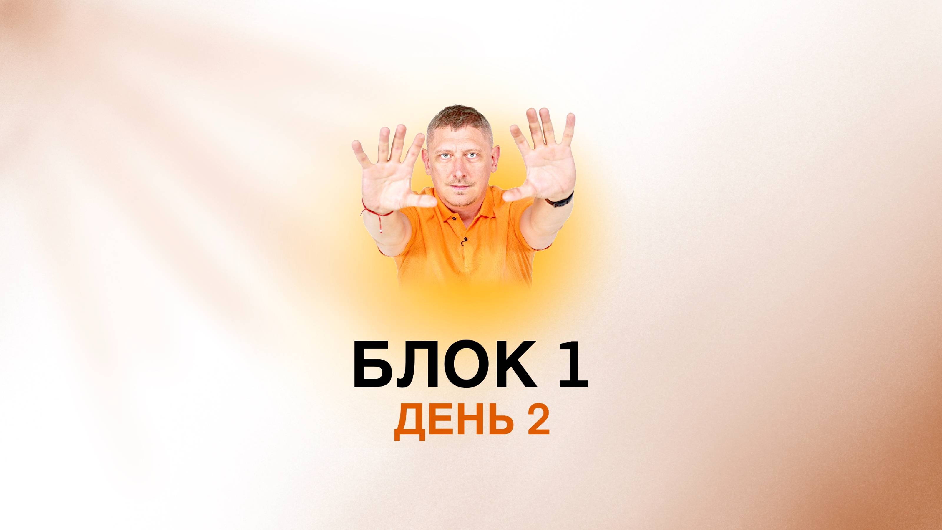 Блок 1, занятие 2 ::  ориентация , телесность, наблюдение, существующая ситуация