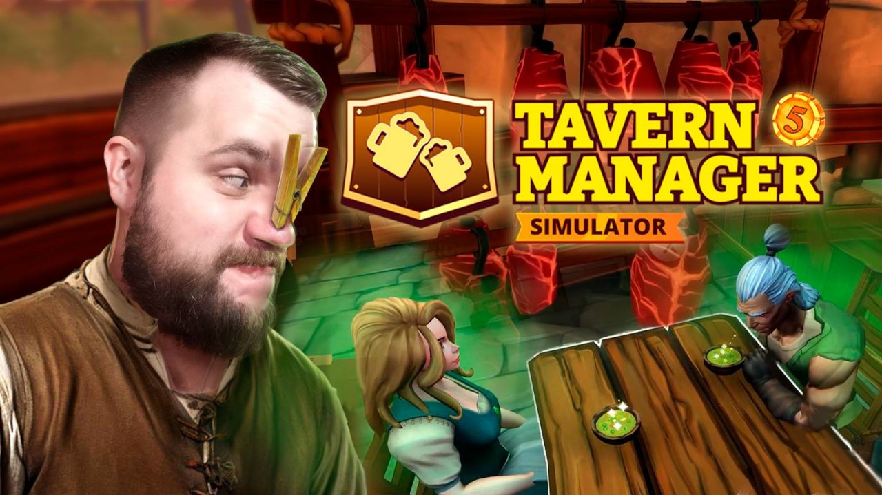 Подаю стейки урановым бомжам! // Tavern Manager №5