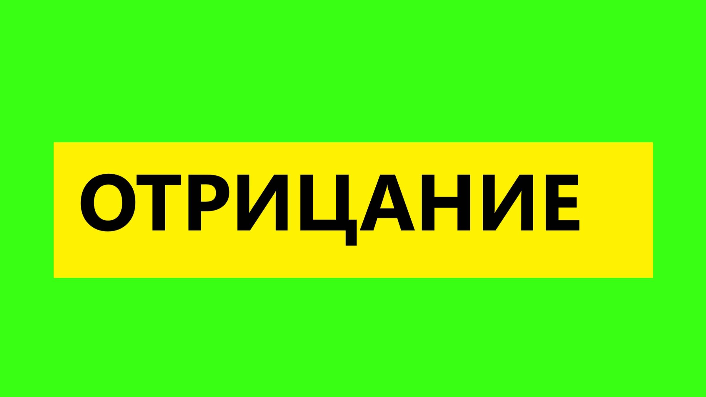Взрослые Дети Алкоголиков ( Вда) психолог : "Что такое отрицание у Вда?"