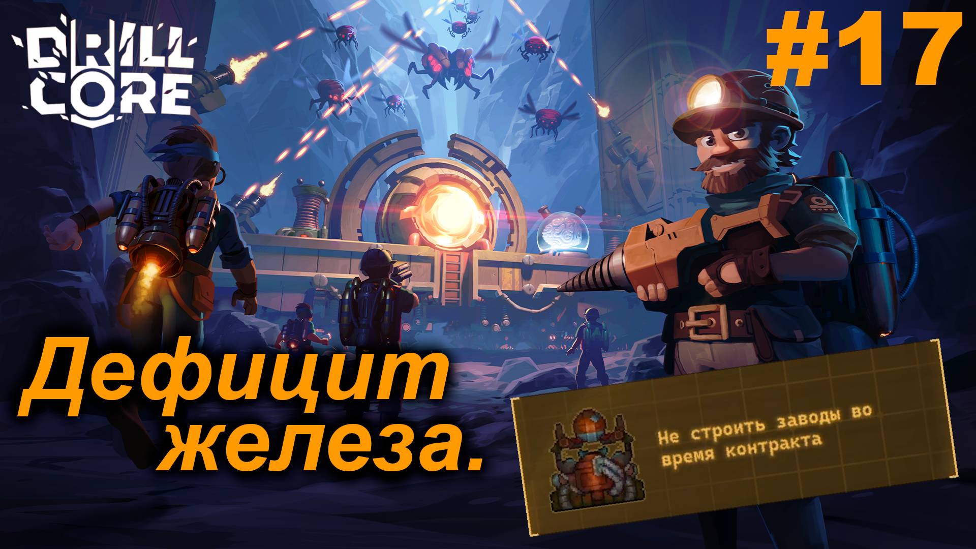 Дефицит железа.#17 Drill Core. Прохождение.