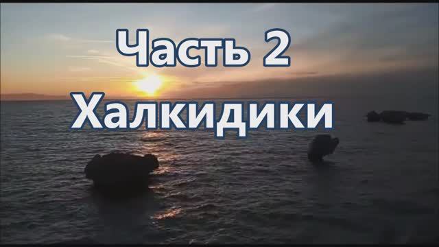 2 ХАЛКИДИКИ. Кассандра