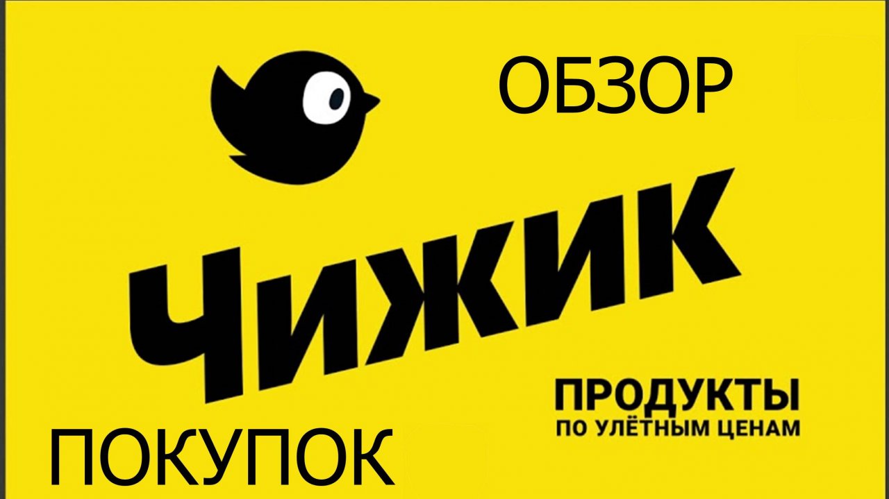 Чижик🐥 покупки для простого и вкусного ужина 🍵/Обзор с помощником🐱/Что на полочках