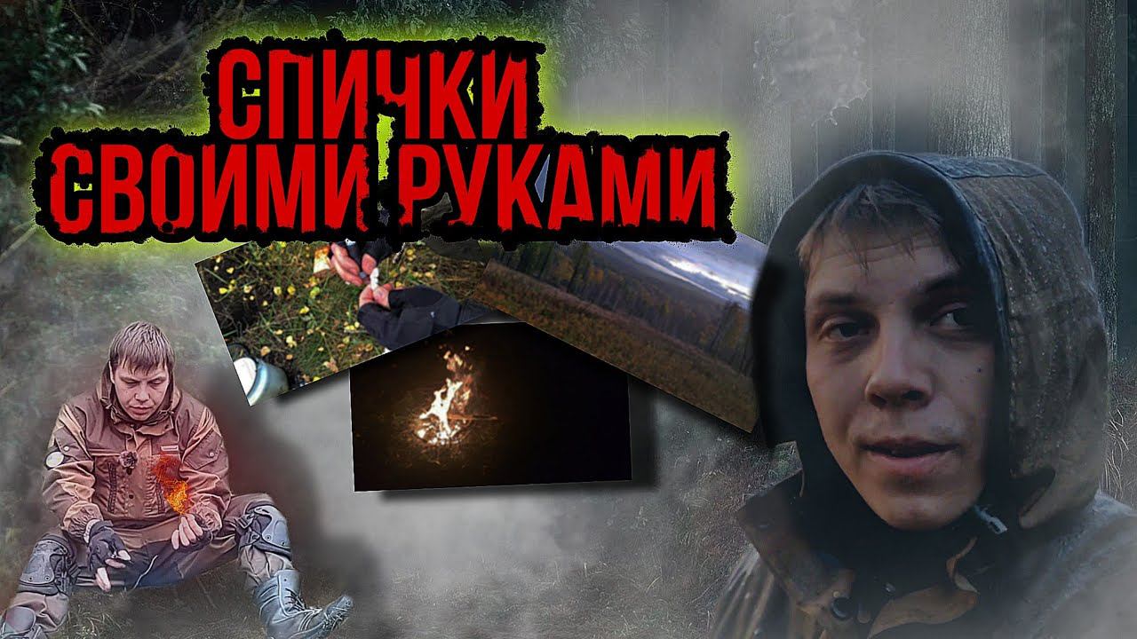 Охотничьи спички своими руками , поход по лесу , горам , попал под дождь ,нашел череп на дереве