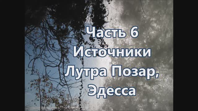 6 Источники Лутра Позар и Эдесса